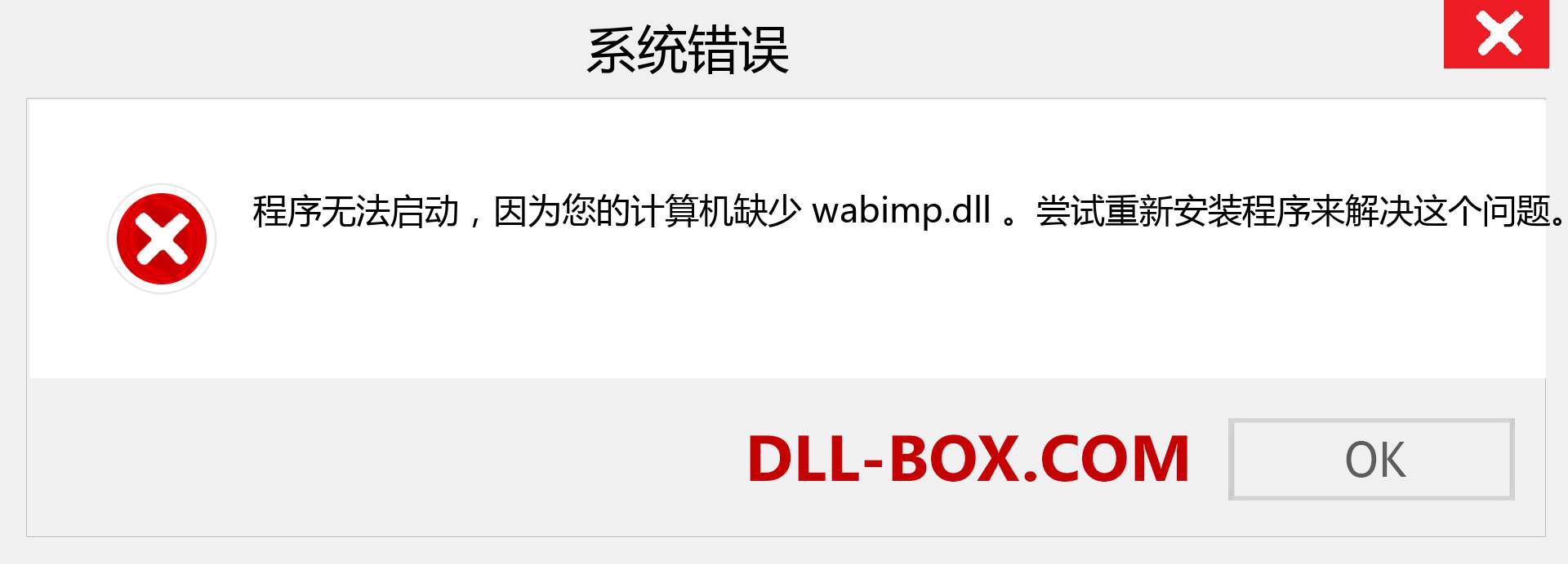 wabimp.dll 文件丢失？。 适用于 Windows 7、8、10 的下载 - 修复 Windows、照片、图像上的 wabimp dll 丢失错误